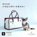 【 citydog / シティドッグ 】 パイピングトート キャリー Sサイズ ｜ 犬 猫 ペット キャリー キャリーケース キャリーバッグ トート リュック おしゃれ 涼しい 通気性 シンプル 大容量 収納 超小型犬 おでかけ 自転車 電車 旅行 防災