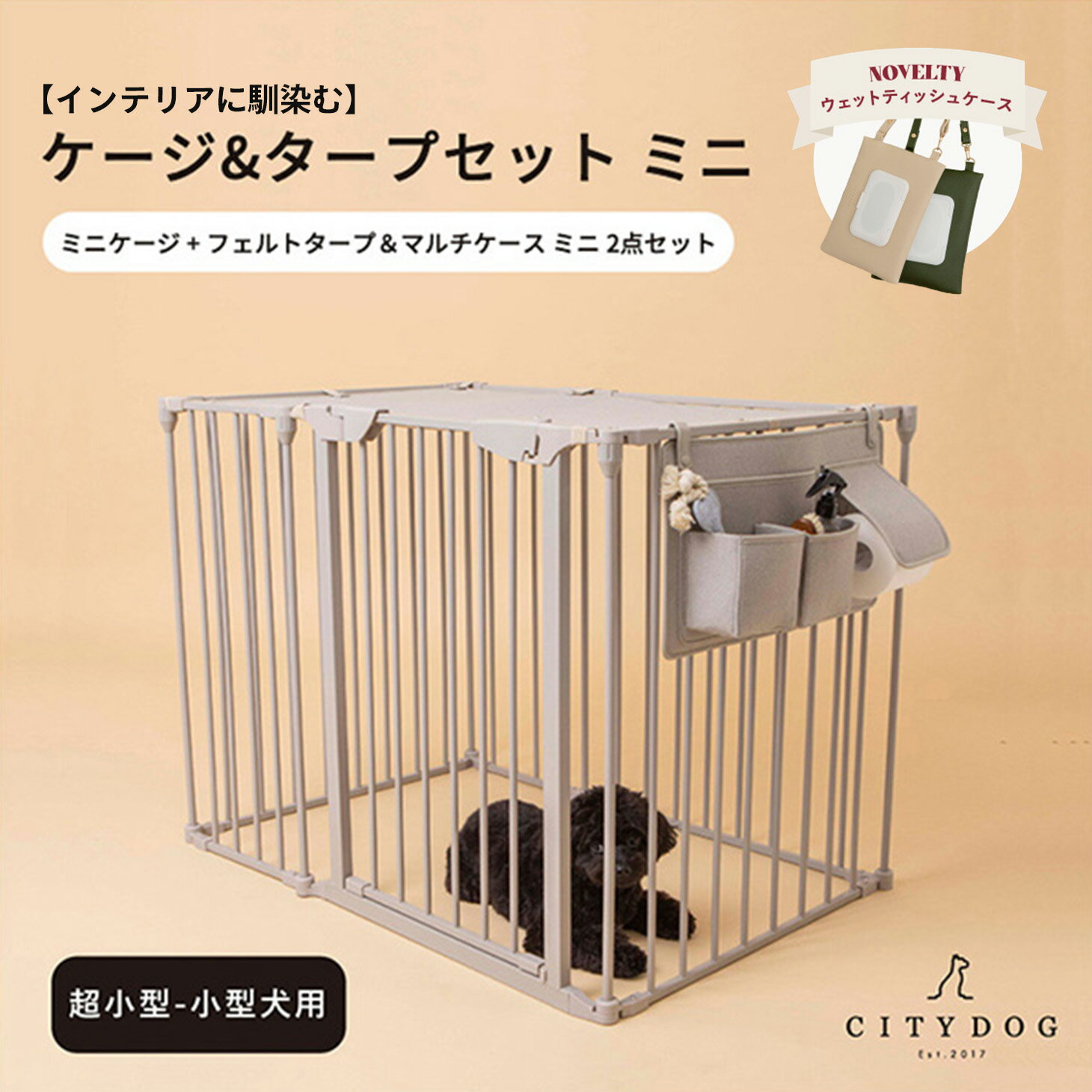 ★セットで1300円OFF★【AR対応商品】 犬 ゲージ おしゃれ ｜ ケージ セット サークル ペットサークル 犬用ゲージ ペットゲージ 室内サークル 中型犬 小型犬 多頭飼い 組み立て 折りたたみ 簡単 ｜【 citydog / シティドッグ 】 シンプルモダンケージミニ＆タープセット