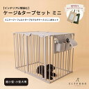 ★セットで1300円OFF★【AR対応商品】 犬 ゲージ おしゃれ ｜ ケージ セット サークル ペットサークル 犬用ゲージ ペットゲージ 室内サークル 中型犬 小型犬 多頭飼い 折りたたみ 組み立て 簡単 ｜【 citydog / シティドッグ 】 シンプルモダンケージミニ＆タープセット