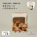 ★消臭剤プレゼント★犬 リュック バッグ ｜ キャリーバッグ キャリー キャリーケース ペット おしゃれ シンプル 大容量 超小型犬 小型犬 中型犬 多頭飼い 猫 旅行 軽量 クレート 簡易ハウス アウトドア ｜ 【 citydog / シティドッグ 】 ネオプレーンハウスキャリー