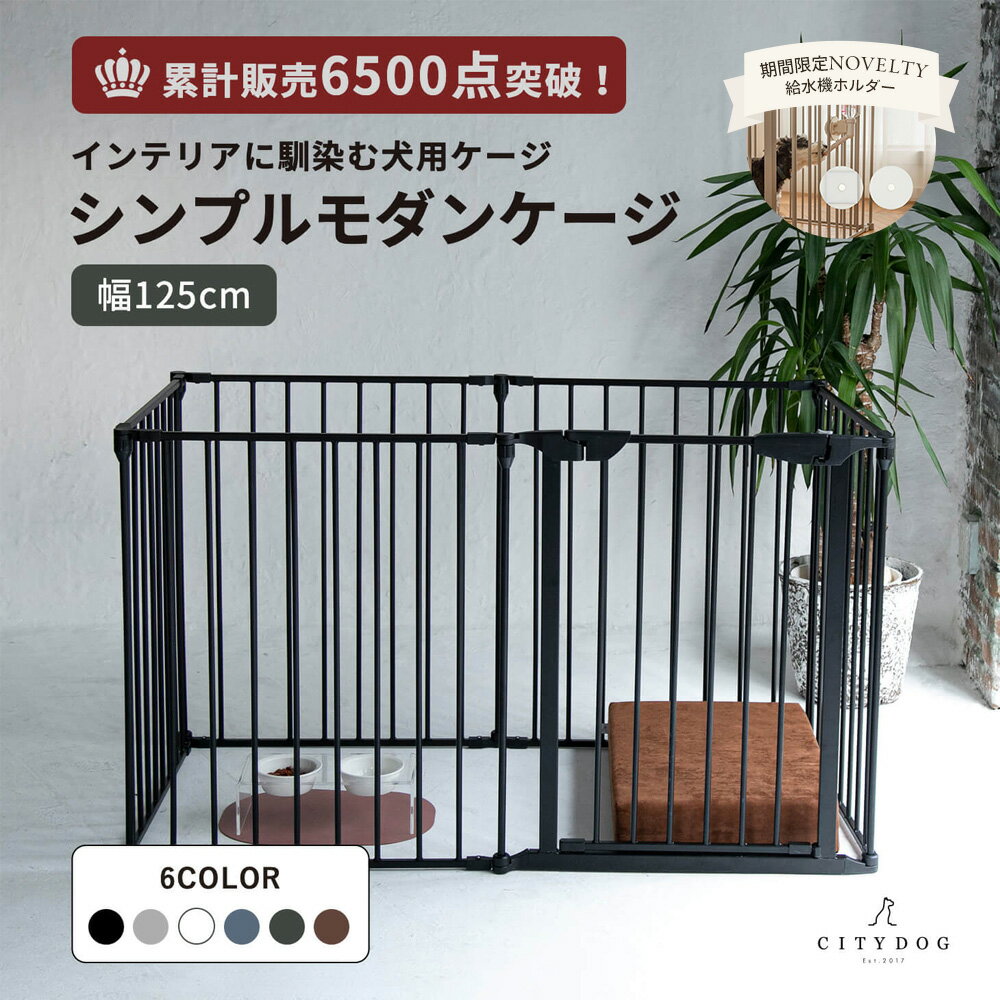 ★先着30個！給水機ホルダープレゼント★【AR対応商品】 犬 ゲージ おしゃれ ｜ ケージ サークル ...