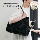 犬 キャリーバッグ おしゃれ │ 猫 キャリーケース バック キャリー トート メッシュ 通気性 涼しい シンプル 収納 小型犬 中型犬 電車 散歩 防災 軽い ショルダー 保冷剤付き │ 【 citydog / シティドッグ 】 ライトメッシュキャリー