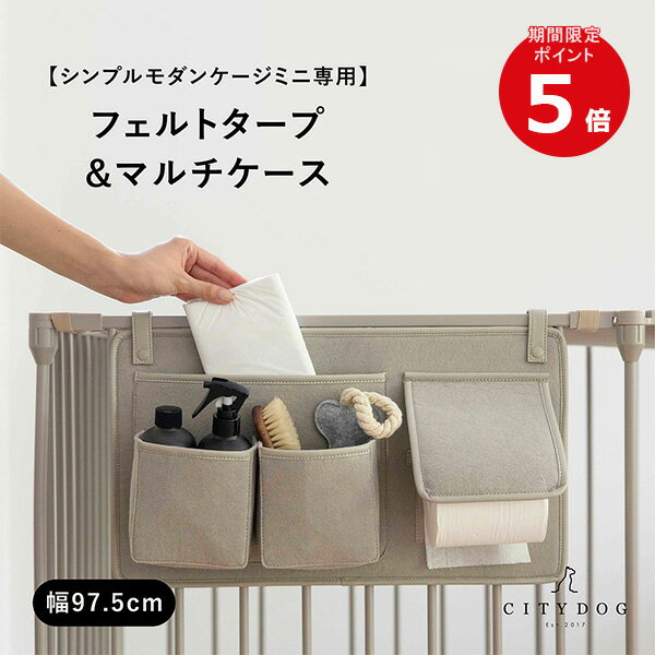 【ポイント5倍】 犬 ゲージ おしゃれ ｜ ケージ カバー 屋根 サークル 犬用ゲージ ペットサークル ペットゲージ フェンスケージ 室内サークル アイアン シンプル 中型犬 小型犬 多頭飼い 飛び出し防止 ｜【 citydog / シティドッグ 】 フェルトタープ＆マルチケース ミニ