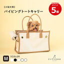 ★期間限定ポイント5倍★犬 キャリーバッグ 小型犬 ｜ 猫 ペット キャリーケース キャリーバック キャリー トート 涼しい 通気性 シンプル 大容量 おしゃれ おでかけ 帰省 散歩 帆布 二重蓋 軽い 折りたたみ ｜【 citydog / シティドッグ 】 パイピングトート キャリー M