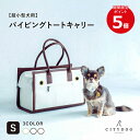 ★期間限定ポイント5倍★犬 キャリーバッグ おしゃれ ｜ 猫 ペット キャリー キャリーケース キャリーバック トート オシャレ 通気性 シンプル 大容量 収納 超小型犬 おでかけ 電車 軽い 旅行 防災 避難 ｜【 citydog / シティドッグ 】 パイピングトート キャリー Sサイズ