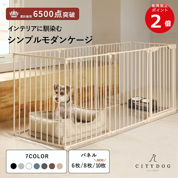 ★ポイント2倍★ 犬 ゲージ おしゃれ ｜ ペット サークル ケージ ペットサークル ペットゲージ ドッグサークル ドッグゲージ フェンス ゲート 室内 折りたたみ 連結 犬用 小型犬 中型犬 多頭飼い ｜【 citydog / シティドッグ 】 シンプルモダンケージ