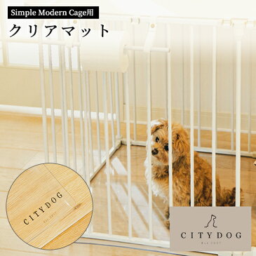 citydog ケージ用クリア フロアマット ｜ 犬 ケージ ゲージ アンダートレイ マット 透明 サークル 大型犬 犬用ゲージ ペットサークル ペットゲージ アイアン フェンスケージ 中型犬 小型犬 多頭飼い おしゃれ シンプル 簡単 組み立て 室内サークル ペット