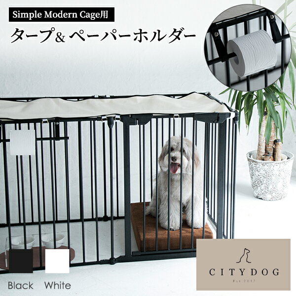 【送料無料】 citydog ケージ用タープ＆ペーパーホルダー ｜ 犬 ケージ ゲージ カバー 屋根 サークル 犬用ゲージ ペットサークル ペットゲージ アイアン フェンスケージ 中型犬 小型犬 多頭飼い おしゃれ シンプル 簡単 飛び出し 防止 撥水加工 安心 室内サークル 犬サークル