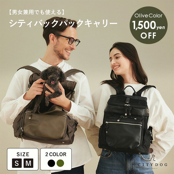 楽天CITYDOG★オリーブカラー1500円OFF★犬 リュック ｜ 猫 ペット バッグ リュックキャリー キャリーケース キャリーバッグ 犬用リュック 通気性 シンプル 大容量 収納 おでかけ おしゃれ 中型犬 小型犬 軽量 軽い 防災 ｜【 citydog / シティドッグ 】 シティバックパック キャリー