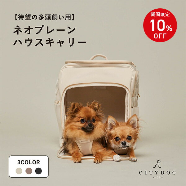 ★クーポン利用で10%OFF★ 犬 リュック バッグ ｜ キャリーバッグ キャリー キャリーケース キャリーバック ペット おしゃれ 大容量 超小型犬 小型犬 中型犬 多頭飼い 軽量 クレート 簡易ハウス アウトドア ｜ 【 citydog / シティドッグ 】 ネオプレーンハウスキャリー