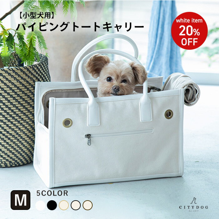 ★ホワイト限定40%OFF★犬 キャリーバッグ 小型犬 ｜ 猫 ペット キャリーケース キャリーバック キャリー トート 涼しい 通気性 シンプル 収納 大容量 おしゃれ おでかけ 帰省 散歩 帆布 二重蓋 軽い ｜【 citydog / シティドッグ 】 パイピングトート キャリー M