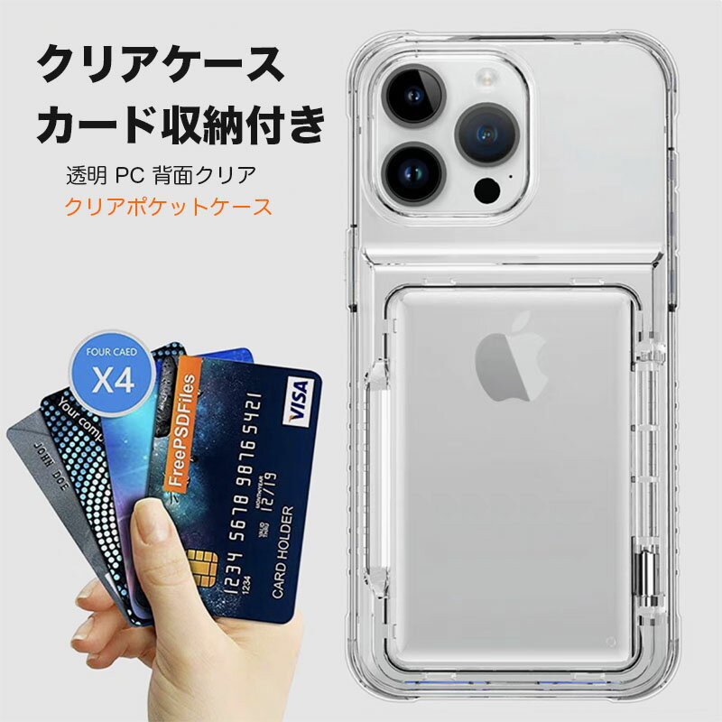 クリアケース iPhone15 ケース iPhone 14 13 クリア 透明 Iphone15 透明ケース Iphone14 透明ケース クリアケース iPhone 16 透明ケース カード収納 背カード TPU PCケース iphoneケース クリアケース 収納 iPhone15 ケース 15pro 15 plus ProMax iphone15 ケース pro plus