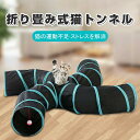 猫トンネル S型 キャット トンネル 4道付き おもちゃ 猫遊宅 ストレス発散 折りたたみ式 運動不足対策 猫用おもちゃ うさぎ ウサギ ねこ 玩具 猫じゃらし ペット用品 直径25CM オシャレ