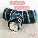 猫 トンネル T型 ねこトンネル キャット トンネル 3道付き ペットのおもちゃ 猫 おもちゃ 猫遊宅 ストレス発散 うさぎ ウサギ ねこ 玩具 猫じゃらし ペット用品 直径25CM オシャレ 折りたたみ式 運動不足対策 猫用おもちゃ