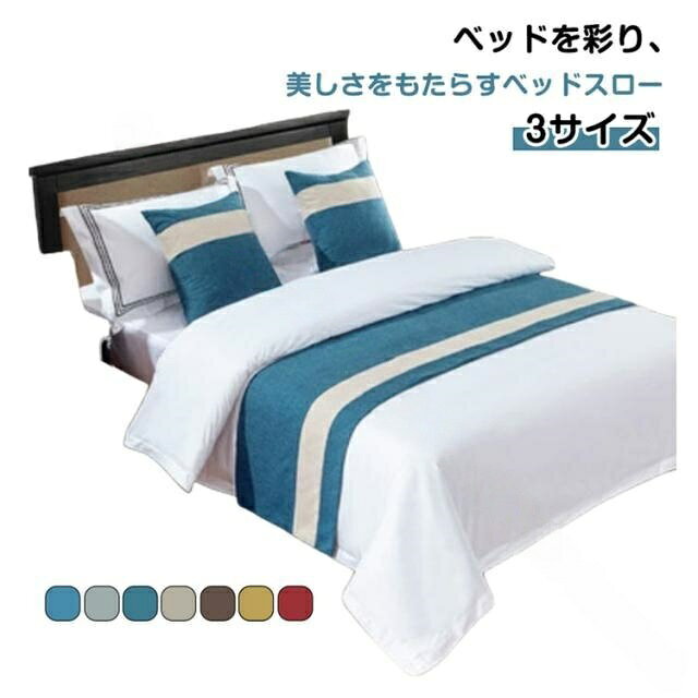 樂天商城 - おしゃれ ベッドライナー フットライナー ホテル ベッドスロー 50×180cm 50×210cm 50×240cm 旅館 寝室 ホテルライク 高級感 洋室 民泊用 寝具 無地 フットスロー 足置き
