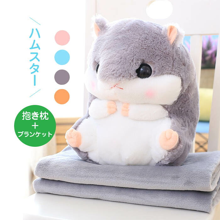 乐天商城 - ハムスター ぬいぐるみ ブランケット付き ギフト クッション 抱き枕 洗える お昼寝 ベビークッション 大きいぬいぐるみ 女の子 プレゼント クリスマス かわいい