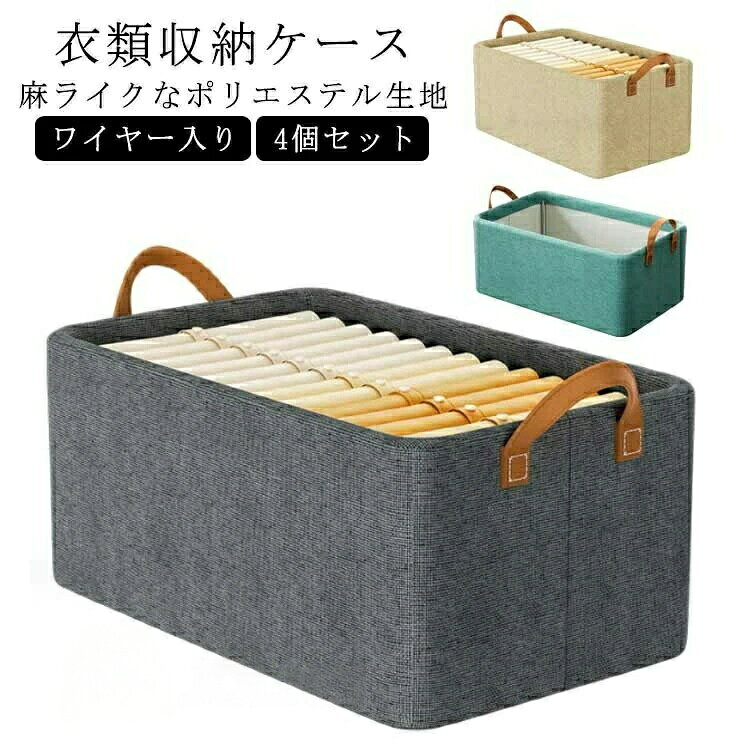 乐天商城 - 4個セット 47*28*20cm 衣類 収納ボックス クローゼット 収納 持ち手付き ワイヤー入り 収納ケース 蓋なし パンツ おもちゃ 布製 北欧 衣装ケ 衣類収納 押し入れ