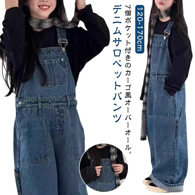 デニム サロペットパンツ キッズ 子供 女の子 オーバーオール オールインワン デニムサロペット カーゴ パンツ ワイドパンツ デニムパンツ ジュニア ガールズ 夏 春 子供服 韓国