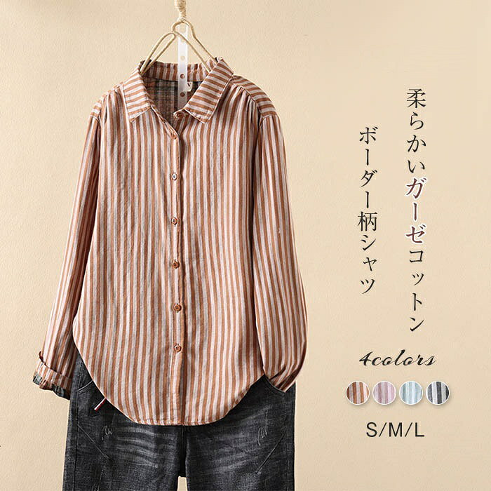 ガーゼ シャツ レディース 春 秋 縦 ボーダー柄 ダブルガーゼ 綿100% シャツブラウス ガーゼシャツ ブラウス 長袖 トップス ストライプ カジュアル 体型カバー 2重ガーゼ 秋トップス