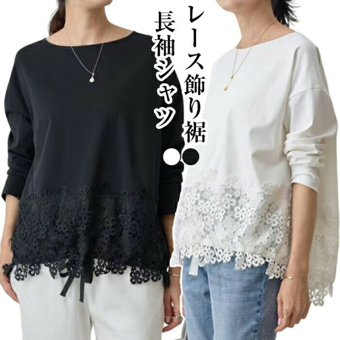 乐天商城 - 長袖 Tシャツ レディース レイヤード 裾レース トップス インナー ロンt カットソー 長袖tシャツ 無地 シンプル クルーネック 丸首 春秋冬 ゆったり 体型カバー スウェットインナー
