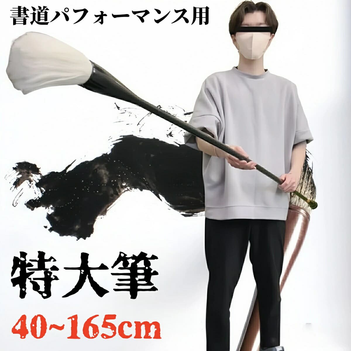筆 巨大 特大筆 パフォーマンス用 165cm 書道 墨汁 大字 達人 習字 作品 年賀状 絵手紙 季節のあいさつ状 和風 毛筆 教室 字 達筆 綺麗 鍛錬 趣味 仕事 大筆 小学生 中学生 書道用品 便利 誕生日 クリスマス ギフト サプライズ 友人 家族 パーティー 恋人 お遊戯会 子供 イベント SNS クリスマス プレゼント 雑貨 シンプル 自宅 部屋 玄関 プレゼント 贈り物 イベント お祝い リアル 雑貨 撮影 アイテム マスト 流行 友達 バースデー注意:装飾品では書けませんので、通常の書道には適しません。本体サイズ長さ約40cm~165cm×棒部分太さ約2cm筆先サイズ長さ約14cm×太さ約5cm*こちらは7cm間隔で棒部分を外せるのでサイズ調節可能です。ネジを回して外します素材 プラスチック、金属、動物の毛重量約800gたっぷりとした毛は墨含みも良く、大字作品にもしっかりとした線質を与えてくれます。程よい硬さで墨含みも良好、力強く迫力のあるパフォーマンスを発揮してくれます!美しく力強い筆が紙の上を縦横無尽に走る。想像するだけでワクワクしますね書道パフォーマンスというものを聞いたことがありますか書道といえば、「落ち着き払った」「静かな」イメージを持たれる方も多いかと思います思い出されるのは、小学校での書写の授業。教室の席に背筋を正して座り、黙々とお手本を写していったあの日の光景しかし、この書道パフォーマンスというものは、そうした従来の書道や書写、お習字に抱くイメージとは少し異なります書道パフォーマンスとは、分かりやすく言えば「書道のライブパフォーマンス」といったところですまず何といっても、とにかく動く、動く、動く。一つの作品、一つの文字に含まれる一筆一筆が、ステージ上で実に様々な動きによって紙面に表現されていきますそこには、展覧会などで既に完成された作品を鑑賞するときには目にすることのできない、作品を生み出す「書き手」の存在があるのですステージ上を動き回る「書き手」たちによって、一つの作品が完成されていくプロセスをリアルタイムで楽しむことこそ、書道パフォーマンスの醍醐味といっても過言ではありませんまた、文字を音楽に合わせて書くというのも書道パフォーマンスの大きな特徴ですいかにもといった感じの和風のメロディーから、はたまた英語で歌われている洋楽の曲まで、扱う曲のジャンルは多岐に亘ります曲のリズムに合わせて軽快に筆を運んでいく様を見ているうちに、まるで会場全体が一つになって、ミュージカルを楽しんでいるような気分になるはずです書道パフォーマンスに少しでも興味を持たれた方はこちらのパフォーマンス用の筆を使い、自分の目で、耳で、体で、生のパフォーマンスを体感してみて下さい!日本では様々な筆記具が使われていますが、その始まりは中国から伝わった筆といわれています。筆が日本で作られるようになったのは700年代ごろといわれており、その後は日本全国に広まりながら、独自の進化を遂げていったといいます。現在でも有名な筆の生産を行う地域は各所に見られ、文字を書くだけでなく、化粧や絵画といった分野でも活躍しています。海外でも日本の筆の人気は高く、お土産として親しまれています手軽に筆文字が書け、手紙や年賀状から冠婚葬祭やビジネスシーンまで活躍する筆。最近では、カラーの画材用の筆ペンなども増えていて、アート用に使用する人も増えていますパフォーマンスの他にお寺や神社の掲示物、お祭や地域のイベントでの揮毫、商店のポスター作成など、幅広い用途でご活用いただけます。ギフト プレゼント SNS映え インスタ映え 記念写真 記念撮影 写真映え 映える 上品 高級感 オシャレ 簡単 カフェ 店舗 飲食店 チェーン店 会社 デコレーション 新年 結婚式 誕生日 祝日 飾り付け 飾り 華やか おしゃれ きれい お洒落 雑貨 北欧 アメリカ サンタ サンタクロース バースデー ギフト お誕生日祝い 結婚 内祝い ブライダルギフト 成人の日 引越し祝い 新築祝い お返し品 引っ越し 御祝い 開業祝い 卒業記念 謝恩会 入学記念 母の日 父の日 引き出物 賞品 景品 記念品 お返し物 贈り物 営業 開院祝い 開店祝い クリスマス プレゼント 贈り物※ご注文が集中した場合、物流倉庫の混雑等により、発送が遅れる場合がございます。不正購入と判断した場合にはご注文を取り消しさせて頂く可能性がございます。※商品写真はできる限り実物の色に近づけるよう加工しておりますが、モニター設定、お部屋の照明等により実際の商品と色味が異なる場合がございます。※機械による生産のため、生地の継ぎ目の若干のズレや、形やサイズに多少の誤差が生じる場合がございますが品質上の問題はございません。予めご理解下さいますようお願い致します。特大筆 巨大筆 大筆 書道パフォーマン 文房具 事務用品 書道用具 書道筆 新作 ホワイト(装飾品) ホワイト ブラウン ホワイト&ブラウン ブラック 40cm 47cm 54cm 68cm 82cm 96cm 110cm 124cm 136cm 150cm 165cm