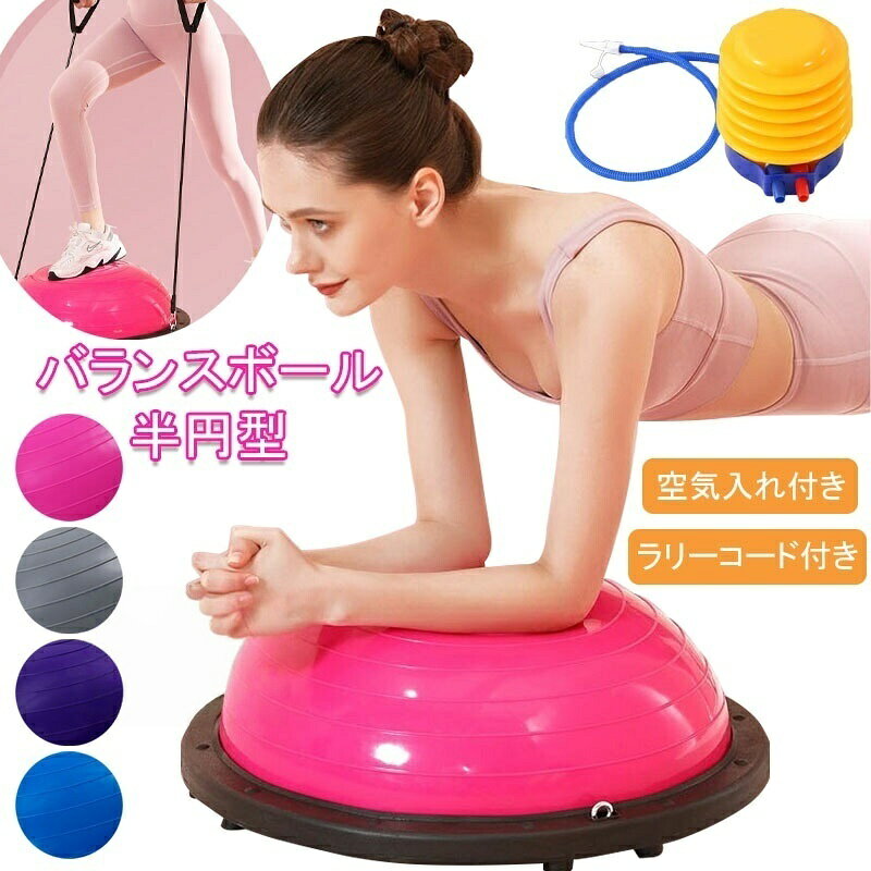 樂天商城 - バランスボール 半円型 半円 バランスドーム 半球 体幹トレーニング インナーマッスル 鍛える ヨガ ストレッチ コアトレーニング 腹筋 空気入れ付き ラリーコード付き エクササイズ