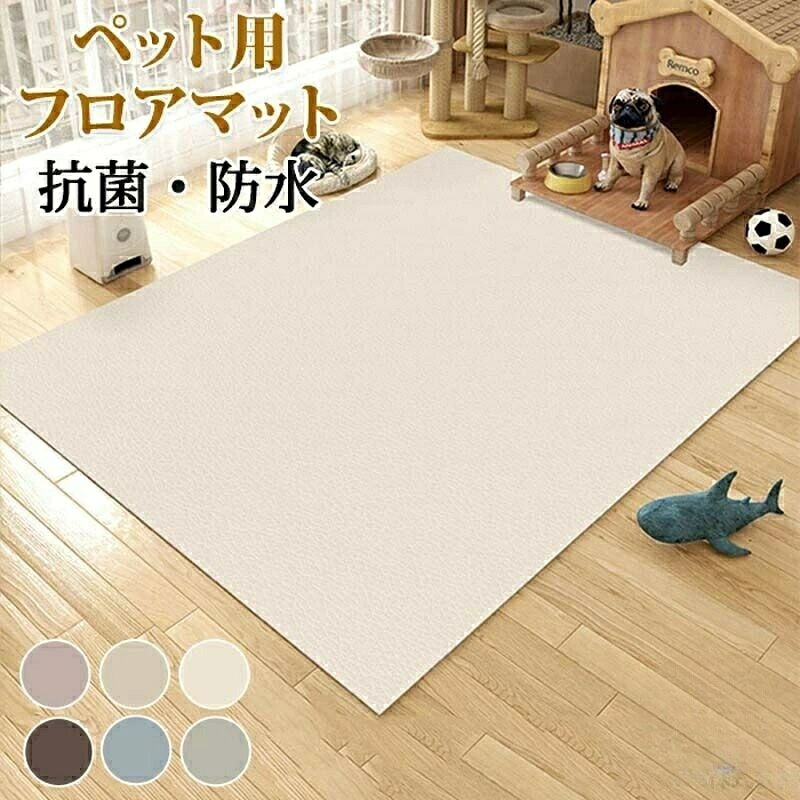 犬用 マット 滑り止め ペット 防水 ペット ペットグッズ 人気 ブラウン グレー ブルーグレー ピンク ベージュ アイボリー 60x90cm 80x120cm 100x120cm 120x160cm 140x200cm