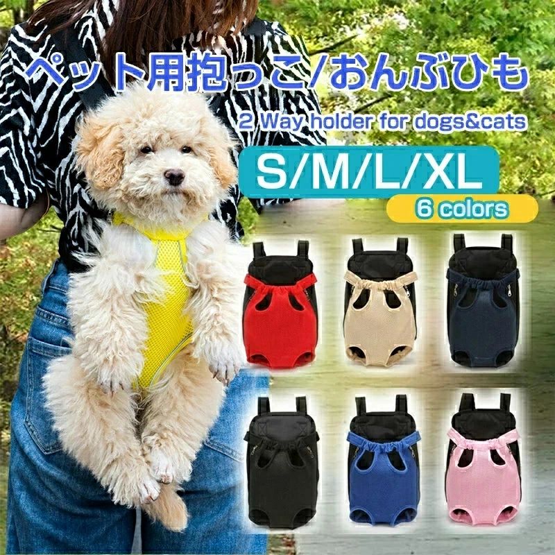 抱っこ紐 犬 スリング おんぶ紐 ペッ ペット ペットグッズ 豊富 赤 ベージュ 青 ブラック 空色 ピンク S M L XL