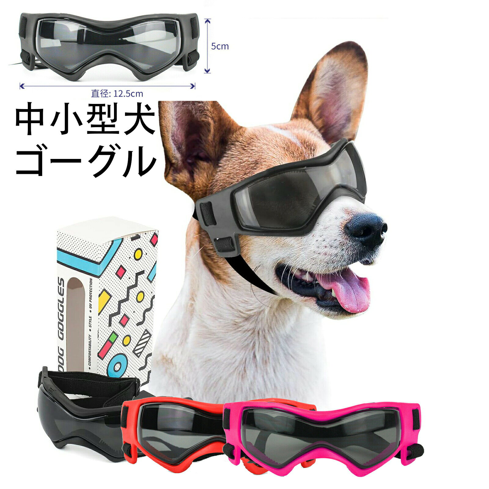 ※商品情報ゴーグルカラー:ブラック、レッド、ピンクサイズ:直径12.5CMx5CM目を保護:日常的にケアをするメガネである。特に目の病気があるまた目が敏感なワンちゃんに適用する。おしゃれなペットグッズとしても良い。優れた素材:レンズは特製の超固い素材を使用し、長く使えるし、防雪、防風、UVカット、防塵にも役に立つ。柔らかいPVCのフレームで、ワンちゃんに快適にかけられる。アウトドアにも適用:一緒にスキーやドライバーを楽しんでください。UVや埃からペットの目を守る。調整可能ベルト:頭部ベルト:22cm - 38cm;あごベルト:18cm - 30cm。ペットに合うサイズまで調整可能。ペットにゴーグルのかけることを慣れられるまで訓練しよう。Mサイズ:柴犬などの中小型犬に適しています、大型犬に適用しない。※ご購入頂前にかならずご確認下さいませ。※商品ページに記載のサイズと商品タグに記載のサイズは、採寸方法の違い(ヌード寸法・製品寸法)により表記が異なる場合がございますので予めご了承下さい。※お使いのスマホの画面やパソコンのディスプレイにより、実物とは色合いや色の濃淡が異なって見える場合がございますのでご留意くださいませ。犬ゴーグル 中小型犬 サングラス 防風 犬用品 ドッグウェア アクセサリー 小物 サングラス ゴーグル 新登場! レッド ブラック ピンク