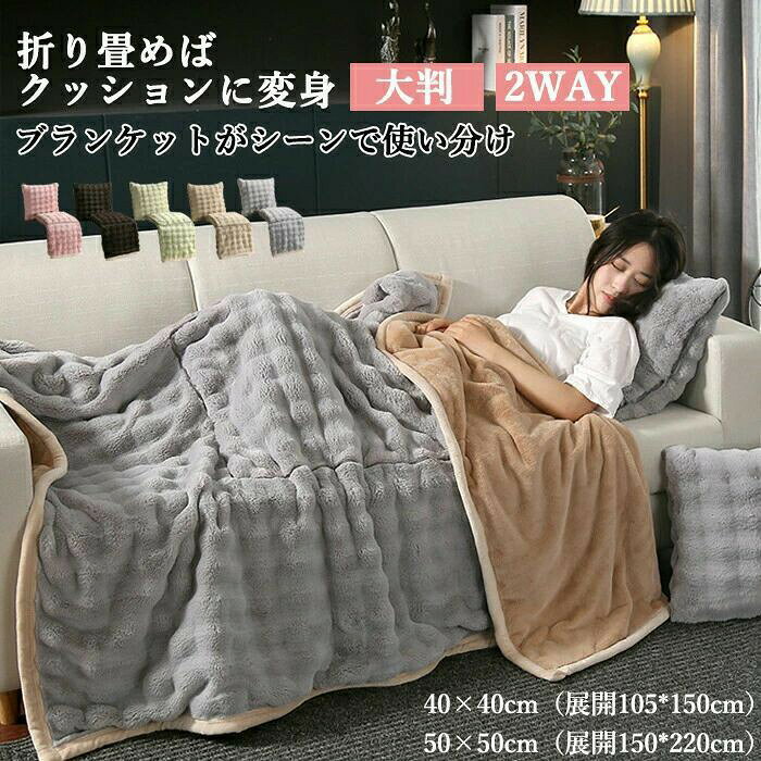 乐天商城 - 防災 ふわふわ 車中泊 クッション型ブランケット 掛け毛布 もこもこ オフィス 大判 マイクロファイバー 軽量