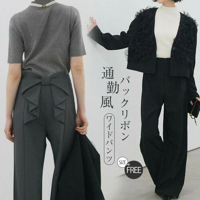 乐天商城 - パンツ ワイドパンツ バックリボン レディース ロングパンツ ボトムス ズボン ガウチョパンツ 可愛い モード OL おしゃれ ゆったり 美脚ライン カジュアル 美脚パンツ 体型カバー
