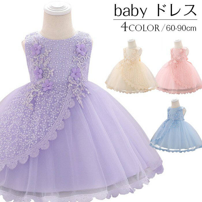 樂天商城 - ベビードレス ドレス フラワーガール ワンピース ベビー 花柄レースフラワーガール 結婚式 パーティー お姫様 キッズ 女の子 フォーマル 子 誕生日 60-90cmドレス発表会