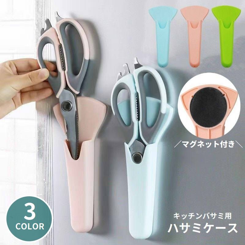 樂天商城 - ハサミケース マグネット付き キッチンバサミ用 収納ケース 冷蔵庫収納 シンプル省スペース キッチングッズ キッチンバサミ入れ はさみホルダー シザーケース