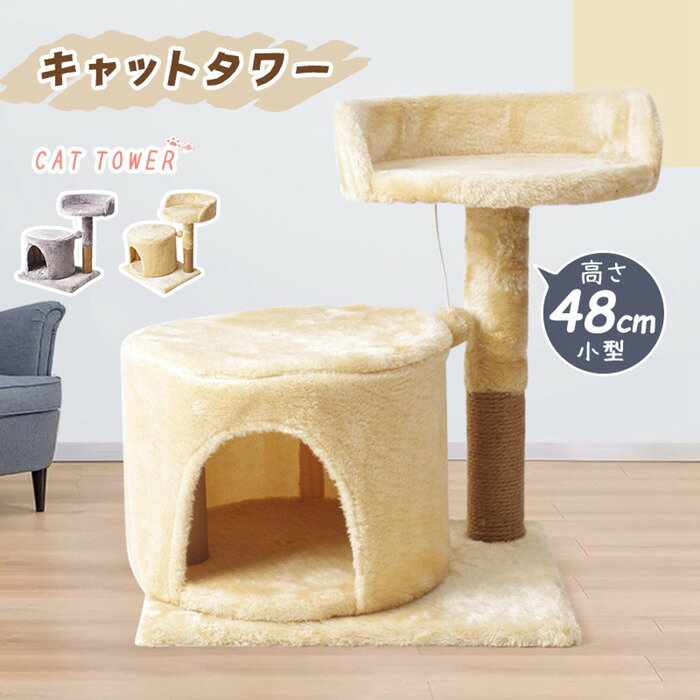 乐天商城 - 再入荷中 キャットタワー 据え置き型 小型 猫タワー 高さ48cm シニア ハウス おもちゃ 麻紐 爪とぎ付き おしゃれ 省スペース 猫 猫用 コンパクト 組み立て簡単 猫ちゃん 運動不足