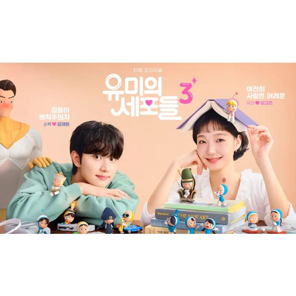 原題：3収録話数：全8話音声:韓国語字幕:日本語TYPE B : Blu-rayディスク1枚キャスト：「キム・ゴウン」「キム・ジェウォン」あらすじ：作家として平穏な日常を送っていたユミだったが、仕事で出会った新たな男性、シン・スンロクの登場で、怒りやときめき、恋心といった感情が再び爆発する。スンロクの独特なキャラクターに振り回されながらも、ユミの細胞村では、眠っていた「愛細胞」や「恋の細胞」が目を覚まし、新たな恋の物語が展開される。商品保障について※注文後のキャンセル対応はいたしかねます。※ケース/箱破損は保障対象外です。※再生不良の場合はメールまたはお問い合わせフォームにてご連絡ください。