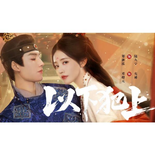 原題：以下犯上収録話数：全13話音声:中国語字幕:日本語TYPE B : Blu-rayディスク1枚キャスト：「ジェン・チウホン」「ジャン・ワンイン」「シェン・ジーイー」「ダン・チャオユエン」あらすじ：姉を亡くした陸九寧は、その死の真相を暴くために闇が渦巻く後宮へと身を投じる。持ち前の聡明さと針治療の技術で頭角を現した彼女は、姉の悲劇の背後に権力者たちが操る巨大な人身売買組織が潜んでいることを突き止め、命を懸けて黒幕を追い詰めていく…。商品保障について※注文後のキャンセル対応はいたしかねます。※ケース/箱破損は保障対象外です。※再生不良の場合はメールまたはお問い合わせフォームにてご連絡ください。