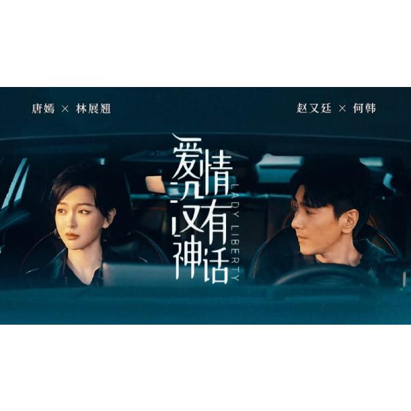 原題：情没有神収録話数：全37話音声:中国語字幕:日本語TYPE B : Blu-rayディスク1枚キャスト：「タン・イェン（唐嫣）」「マーク・チャオ（趙又廷）」「ヤン・ツァイユー（楊采〓）」「ホー・ランドウ（何藍逗）」あらすじ：経済的にも精神的にも自立した女性・林展は、結婚に妥協せず“本当の愛”だけを求めて独身生活を続けていたが、何韓との出会いで価値観が揺らぎ始める。誤解や現実の壁を乗り越えながら、恋愛と仕事の中で成長していく二人が、やがて理想のパートナーとして惹かれ合っていく大人の都会ラブストーリー。商品保障について※注文後のキャンセル対応はいたしかねます。※ケース/箱破損は保障対象外です。※再生不良の場合はメールまたはお問い合わせフォームにてご連絡ください。