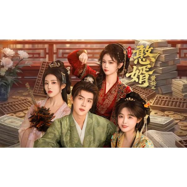 原題：婿之婿収録話数：全28話音声:中国語字幕:日本語TYPE B : Blu-rayディスク1枚キャスト：「パン・イーホン（潘毅）」「ジュー・ロンジュン（朱容君）」「ファン・モン（范梦）」あらすじ：現代から古代へと転生した男・浩は、名門の婿として軽んじられる立場から、現代知識と商才を武器に逆転を狙う。茶や酒の革新、新聞事業、宮廷政治への関与を通じて、数々の困難と偏見を打ち破りながら、自らの運命と地位を切り開いていく歴史コメディ・成長ドラマ。商品保障について※注文後のキャンセル対応はいたしかねます。※ケース/箱破損は保障対象外です。※再生不良の場合はメールまたはお問い合わせフォームにてご連絡ください。