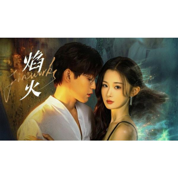 原題：火収録話数：全24話音声:中国語字幕:日本語TYPE B : Blu-rayディスク1枚キャスト：「チャン・ジンユン（景〓）」「ジー・シュイー（季逸）」あらすじ：都会で出会った男女が、それぞれの過去や葛藤を抱えながら惹かれ合い、まるで“花火”のように激しくも儚い恋を経験していく。人生の転機の中で出会った二人が、愛と現実の狭間で揺れ動きながら成長していく現代ロマンス。商品保障について※注文後のキャンセル対応はいたしかねます。※ケース/箱破損は保障対象外です。※再生不良の場合はメールまたはお問い合わせフォームにてご連絡ください。