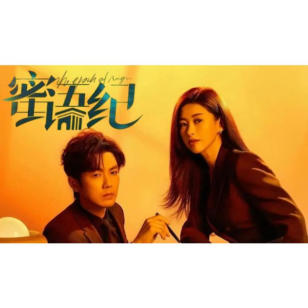 原題：蜜収録話数：全38話音声:中国語字幕:日本語TYPE B : Blu-rayディスク1枚キャスト：「ウォレス・チョン（鍾漢良」「ジュ・ジュ（朱珠）」あらすじ：結婚10周年にして“完璧な夫婦関係”が崩壊した許蜜語は、離婚を決意して人生を一からやり直すためにホテルの客室係として働き始める。そこで総支配人・紀風と再会し、共に仕事や困難を乗り越える中で支え合い、新たな愛と自分らしさを見つけていく大人のラブ＆成長ストーリー。商品保障について※注文後のキャンセル対応はいたしかねます。※ケース/箱破損は保障対象外です。※再生不良の場合はメールまたはお問い合わせフォームにてご連絡ください。