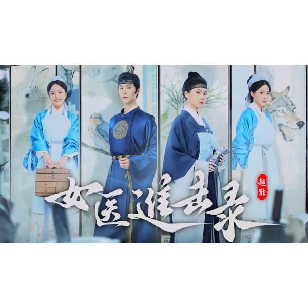 原題：女医収録話数：全14話音声:中国語字幕:日本語TYPE B : Blu-rayディスク1枚キャスト：「ホン・シャオ」「ヤン・ゾー」あらすじ：医薬の名門・栄家の娘である栄澤蘭は、冤罪により非業の死を遂げた母・柳茯苓の残した医術を学び、汚名をそそぐため太医院に入る。初の女医官となった栄澤蘭は、10年前の事件の背後に潜む敵国の陰謀を暴き、母の悲願であった医の道を切り開いていく。商品保障について※注文後のキャンセル対応はいたしかねます。※ケース/箱破損は保障対象外です。※再生不良の場合はメールまたはお問い合わせフォームにてご連絡ください。