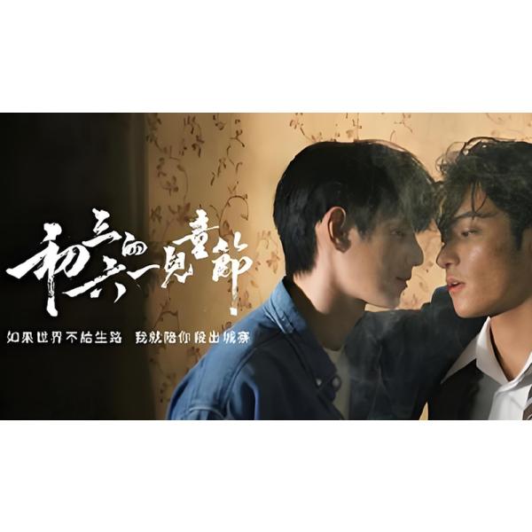 原題：初三的六一儿童収録話数：全9話音声:中国語字幕:日本語TYPE B : Blu-rayディスク1枚キャスト：「ホー・チャンシー」「ホー・イエンチャオ」「シン・ジュオホウイ」「ジャン・ミンボー」商品保障について※注文後のキャンセル対応はいたしかねます。※ケース/箱破損は保障対象外です。※再生不良の場合はメールまたはお問い合わせフォームにてご連絡ください。