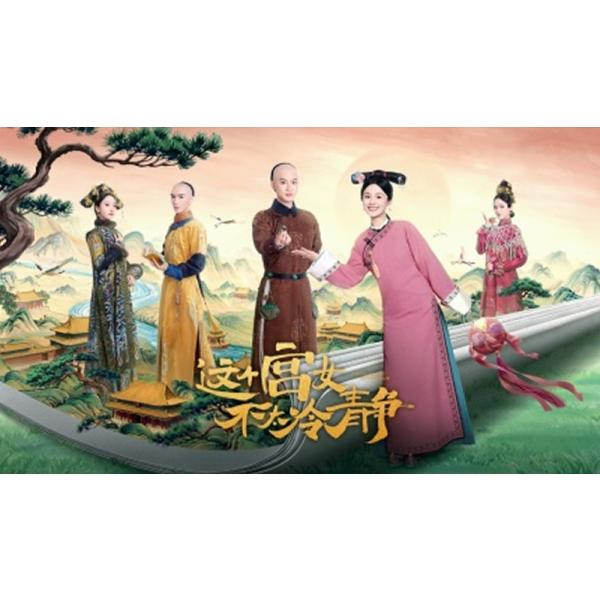 原題：个女不太冷静収録話数：全25話音声:中国語字幕:日本語TYPE B : Blu-rayディスク1枚キャスト：「アン・ユエシー（安悦溪）」「リウ・ミンハオ（浩）」あらすじ：現代の中医（中国伝統医学）の医師として生きる沈昭は、宮廷陰謀小説の世界に転生し、死を迎える運命の宮女として目覚める。未来の知識と医療技術を駆使して自身の運命を覆し、冷静な十四皇子との交流を通じて後宮での生き残りと恋愛を掴んでいく物語。商品保障について※注文後のキャンセル対応はいたしかねます。※ケース/箱破損は保障対象外です。※再生不良の場合はメールまたはお問い合わせフォームにてご連絡ください。