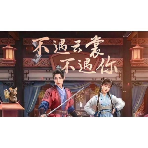 原題：不遇云裳不遇収録話数：全38話音声:中国語字幕:日本語TYPE B : Blu-rayディスク1枚キャスト：「レン・ハオ（任豪）」「アイリーン・ソン（宋伊人）」あらすじ：名門の警察一家の後継者・毛不遇は、売り子として出会った楚云裳に恋心を抱くが、彼女が凄腕の盗賊団の首領という秘密を知らない。互いの立場と義務、正義と愛が交錯する中、彼は昇進と結婚を賭けて“盗賊首領捕獲”を宣言し、ふたりの間で切なくもスリルある恋と駆け引きが始まる。商品保障について※注文後のキャンセル対応はいたしかねます。※ケース/箱破損は保障対象外です。※再生不良の場合はメールまたはお問い合わせフォームにてご連絡ください。