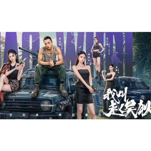 原題：我叫狄之重収録話数：全24話音声:中国語字幕:日本語TYPE B : Blu-rayディスク1枚キャスト：「ヤン・イェミン（明）」「シャン・ジンイー（向怡）」あらすじ：ジャオ・ウーディとシェン・シンユが結婚後、事故で彼が記憶を失い、危険な無法地帯で再び出会うところから始まる。ウーディはシンユのボディーガードとして彼女を守りながら共に数々の危機を乗り越え、失われた記憶を取り戻し新たな人生を歩もうとするアクション・ラブストーリーです。商品保障について※注文後のキャンセル対応はいたしかねます。※ケース/箱破損は保障対象外です。※再生不良の場合はメールまたはお問い合わせフォームにてご連絡ください。