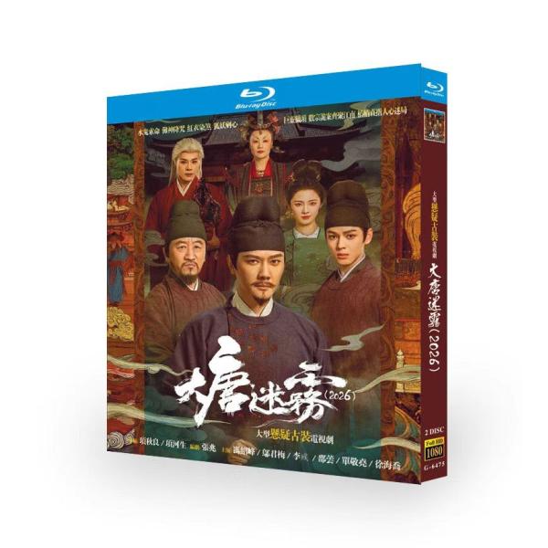 日本語字幕無し 中国ドラマ 「大唐迷霧」blu-ray