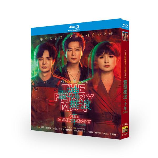 原題：魂渡：十年収録話数：全24音声:中国語字幕:日本語字幕無しキャスト：于毅（ユー・イー）、劉智揚（リウ・ジーヤン）、肖茵（シャオ・イン）あらすじ：夏冬青とは、幻海市にある、昼と夜でその姿を変える「444号コンビニ」を共に営んでいた。二人は、行方不明となった趙吏に瓜二つの「守夜人」と新たなチームを組み、人間界と霊界の均衡を守っている。三人組は平穏な日常の中で、次々と巻き起こる怪異を解決していく。しかし、ある不測の事態がその静寂を打ち破る……赤い月が空に架かる時、彼らは張り巡らされた陰謀を打ち砕き、現実の世界へと帰還するのだった。再び静けさを取り戻した幻海市で、444号コンビニは今日も変わらず営業を続けている。だが、青石畳の路地裏には、新たな怪異の噂がすでに静かに囁かれ始めている。商品保障について※注文後のキャンセル対応はいたしかねます。※ケース/箱破損は保障対象外です。※再生不良の場合はメールまたはお問い合わせフォームにてご連絡ください。