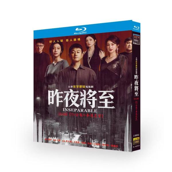 原題：昨夜将至収録話数：全12話音声:中国語字幕:日本語キャスト：大（トン・ダーウェイ）、王佳佳（ワン・ジアジア）、（マー・スー）、任重（レン・ジョン）、江疏影（ジャン・シューイン）、百（チャン・バイチャオ）、葛怡（グー・シンイー）あらすじ：韓棟（ハン・ドン）と妻の林美月（リン・メイユエ）は小さなラーメン屋を営んでいる。ある慈善活動がきっかけで店は一躍話題のネット有名店となり、林美月はSNSで注目を集める。しかし、平穏だった日常はある会合を境に一変する。韓棟は20年前に関する匿名のメッセージを受信し、林美月は10年前の旧友・阿妹（アーメイ）と再会する。以来、夫婦それぞれが抱える秘密が、突如として現れた過去の人物たちによって次第に暴かれていく。商品保障について※注文後のキャンセル対応はいたしかねます。※ケース/箱破損は保障対象外です。※再生不良の場合はメールまたはお問い合わせフォームにてご連絡ください。