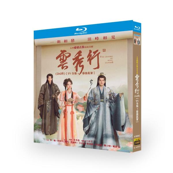 日本語字幕無し 中国ドラマ 「雲秀行」Blu-ray