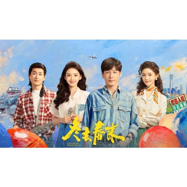 収録話数：全32話音声:中国語字幕:日本語（自動翻訳）TYPE B : Blu-rayディスク1枚キャスト：「バイ・ユー（白宇）」「チャン・ルオナン（張若南）」「リン・ユン（林允）」「ワン・イェンリン（王彦霖）」あらすじ：1990年代の北京、「冬去春来」という小さな旅館に集まった若者たちは、脚本家、歌手、俳優、音楽家などそれぞれの夢を抱いて日々を過ごす。時代の変遷と共に挫折や挫傷を経験しながらも仲間と共に成長し、愛と夢を追い続ける青春群像劇。商品保障について※注文後のキャンセル対応はいたしかねます。※ケース/箱破損は保障対象外です。※再生不良の場合はメールまたはお問い合わせフォームにてご連絡ください。